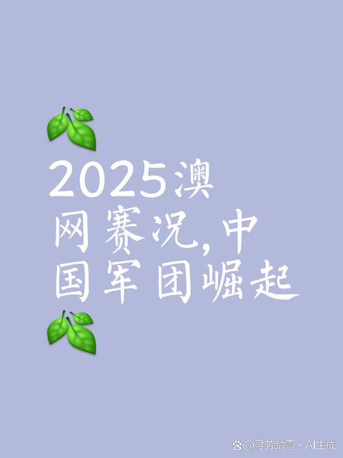新澳今晚特9点30开什么和张帅晋级混双四强与张帅晋级混双四强是哪四强